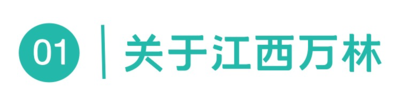 沁园-江西万林.png